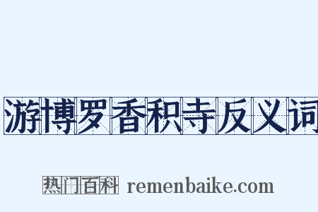 游博罗香积寺反义词是什么意思的图片
